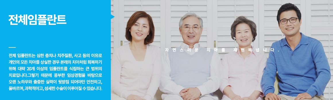 평균적인 성인의 치아개수는 약 28~32개로 치아가 필요한 제 기능을 다하기 위해서는 결손 된 치아 없이 모든 치아가 제 자리에 있어야 합니다. 하지만 예기치 못한 사고나 심한 치주질환 등으로 치아를 상실하게 되는 경우도 있는데, 이때 이를 방치하게 되면 빠진 치아의 자리에 치아와 맞물리는 치아가 아래로 내려오거나 도미노처럼 주변의 치아들이 빈 치아 공간으로 쓰러지는 현상이 나타나 전반적으로 치아의 간격이 넓어질 수 있어 치아의 탈락이 이루어진 자리에는 새로운 대체 치아를 식립하는 것이 바람직합니다. 
씹는 즐거움 선물!! 치주질환이나 사고 등으로 인해 상실된 자아의 자리에 인체에 무해하면서도 부작용이 없는 티타늄으로 제작된 본체를 심고, 그 위에 내 자연 치와 유사한 보철물을 씌워 본래의 내 치아와 같은 기능을 회복시켜 주는 치료입니다. 자연치아는 최대한 살리고, 꼭 필요한 만큼의 최소 임플란트 식립 원칙!